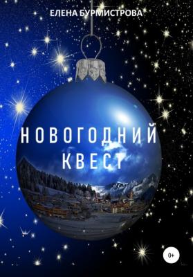 Новогодний квест - Елена Валерьевна Бурмистрова 
