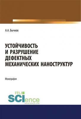 Устойчивость и разрушение дефектных механических наноструктур - Андрей Бычков 