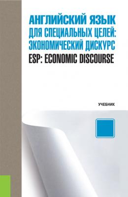 Английский язык для специальных целей. Экономический дискурс / ESP: Economic discourse - А. Ю. Широких Бакалавриат (Кнорус)