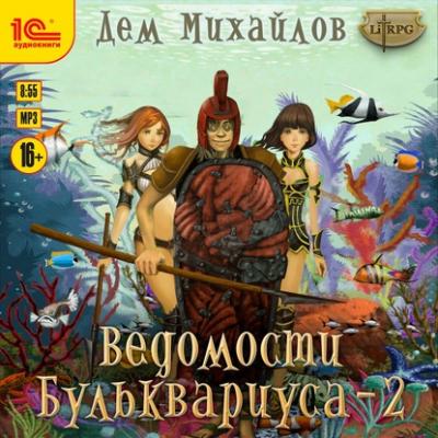 Ведомости Бульквариуса – 2 - Дем Михайлов LitRPG