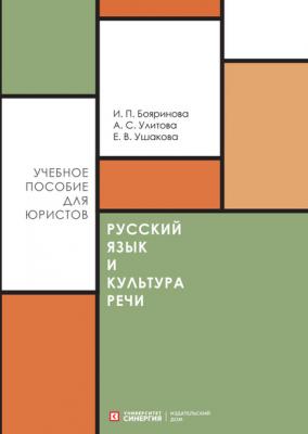 Русский язык и культура речи - И. П. Бояринова 
