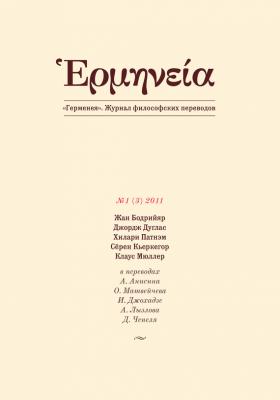 Герменея №1 (3) 2011 - Отсутствует Герменея. Журнал философских переводов