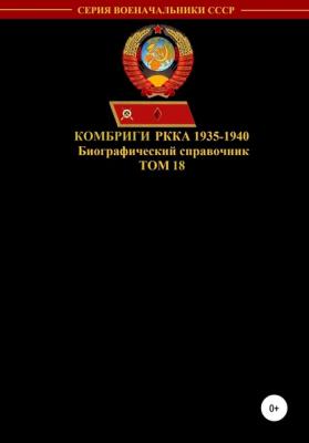 Комбриги РККА 1935-1940. Том 18 - Денис Юрьевич Соловьев 