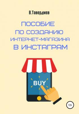 Пособие по созданию интернет-магазина в Инстаграм - Владимир Владимирович Тавердиев 