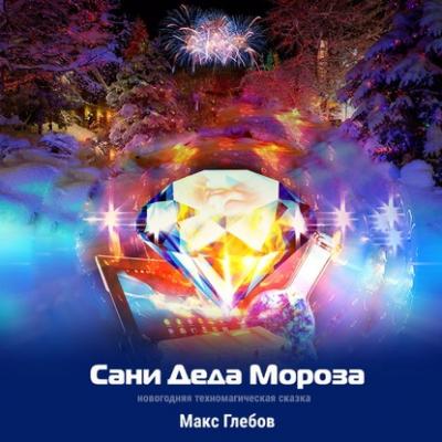 Сани Деда Мороза - Макс Глебов 