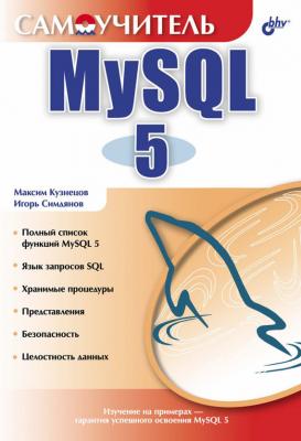 Самоучитель MySQL 5 - Максим Кузнецов Самоучитель (BHV)