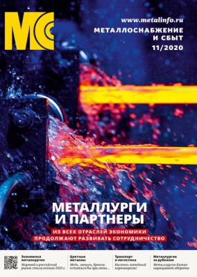 Металлоснабжение и сбыт №11/2020 - Группа авторов Журнал «Металлоснабжение и сбыт» 2020
