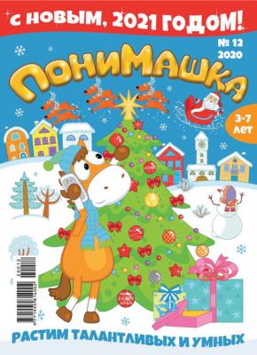 ПониМашка №12/2020 - Открытые системы Журнал «ПониМашка» 2020