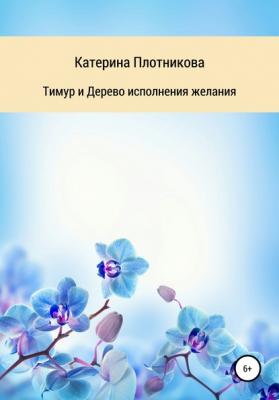 Тимур и Дерево исполнения желания - Катерина Плотникова 