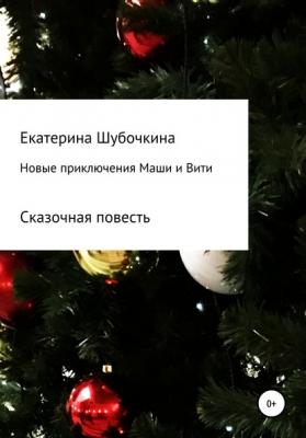 Новые новогодние приключения Маши и Вити - Екатерина Шубочкина 