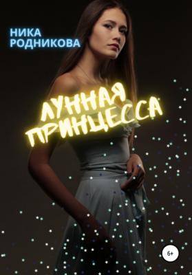 Лунная Принцесса - Ника Родникова 