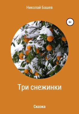Три снежинки - Николай Сергеевич Башев 
