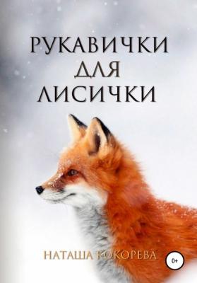 Рукавички для лисички - Наташа Кокорева 