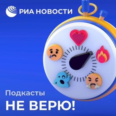 Пранки, фейки и мистификации в науке - Наталия Шашина Не верю!