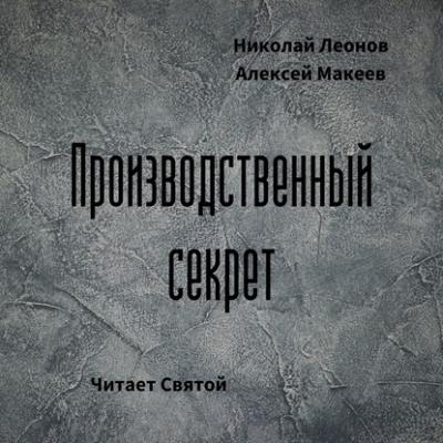Производственный секрет - Николай Леонов Полковник Гуров