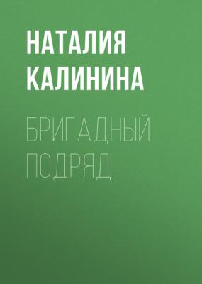 Бригадный подряд - Наталия Калинина Forbes выпуск 12-2020