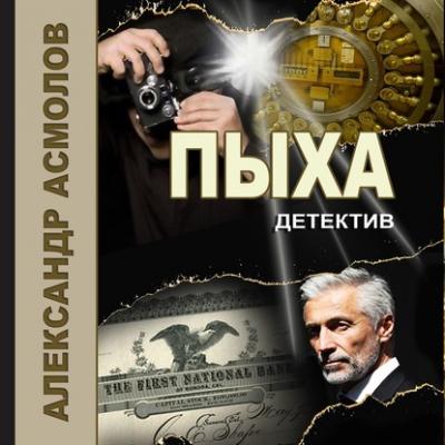 Пыха - Александр Асмолов Детективы Александра Асмолова