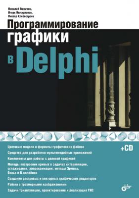 Программирование графики в Delphi - Виктор Хлебостроев 