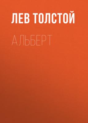 Альберт - Лев Толстой 