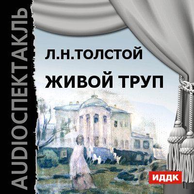 Живой труп (спектакль) - Лев Толстой из архива Гостелерадиофонда