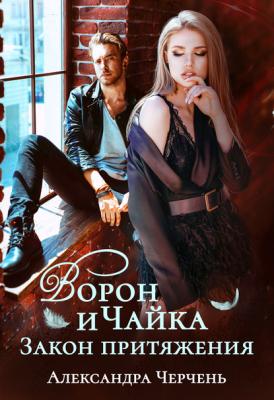 Ворон и чайка - Александра Черчень Студенческие любовные романы