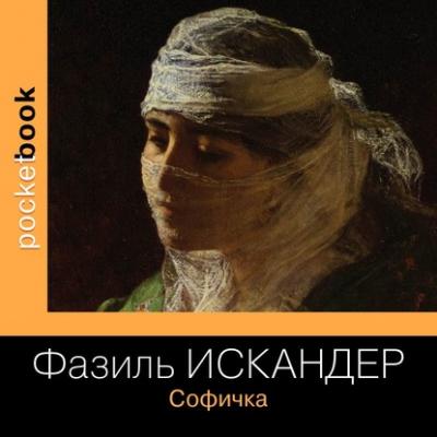 Софичка - Фазиль Искандер Pocket-book