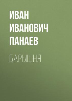 Барышня - Иван Иванович Панаев 