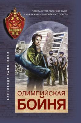 Олимпийская бойня - Александр Тамоников Спецназ КГБ