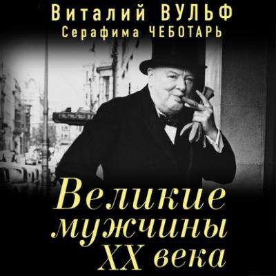 Великие мужчины XX века - Виталий Вульф Великие «звезды» XX века