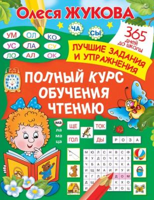 Полный курс обучения чтению - Олеся Жукова 365 дней до школы. Лучшие задания и упражнения