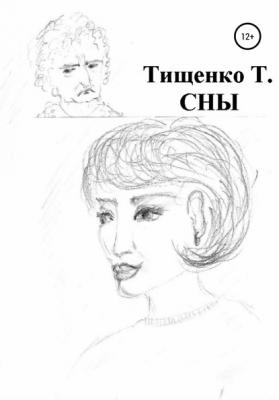 Сны - Татьяна Михайловна Тищенко 