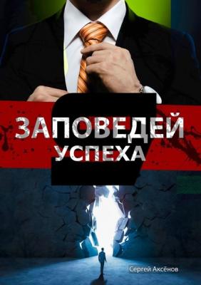 9 Заповедей успеха - Сергей Аксёнов 
