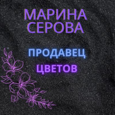 Продавец цветов - Марина Серова Телохранитель Евгения Охотникова