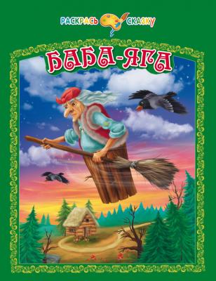 Баба-Яга - Отсутствует Раскрась сказку