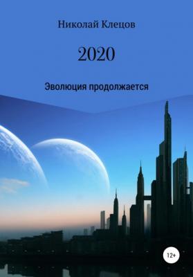2020 - Николай Петрович Клецов 