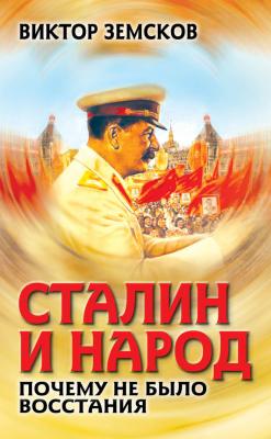 Сталин и народ. Почему не было восстания - Виктор Земсков 