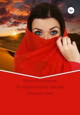О современной жизни - Юлия Александровна Роскошная 