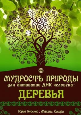 Мудрость Природы для активации ДНК человека: Деревья - Юрий Курский 
