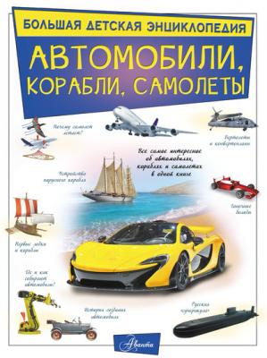 Автомобили, корабли, самолеты - В. В. Ликсо Большая детская энциклопедия (АСТ)