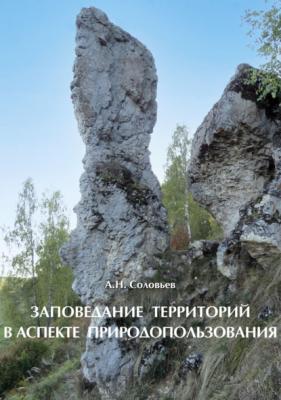 Заповедание территорий в аспекте природопользования - А. Н. Соловьев 