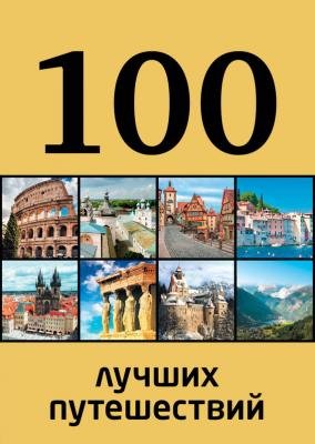 100 лучших путешествий - Юрий Андрушкевич 100 лучших