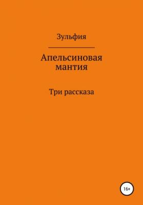 Апельсиновая мантия - Зульфия Амангельдиновна Абишова 