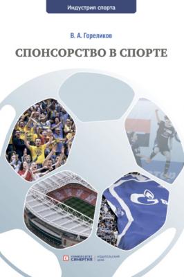 Спонсорство в спорте - В. А. Гореликов 