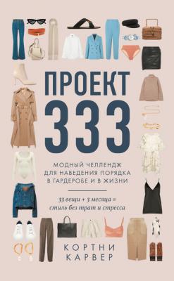 Проект 333. Модный челлендж для наведения порядка в гардеробе и в жизни - Кортни Карвер #ОДРИ.STYLE