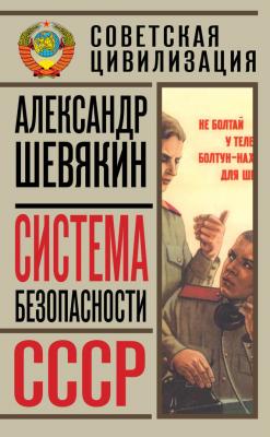 Система безопасности СССР - Александр Шевякин Советская цивилизация