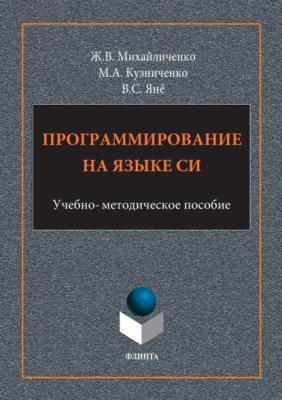 Программирование на языке Си - Жанна Михайличенко 