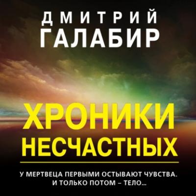 Хроники несчастных - Дмитрий Галабир MYST. Черная книга 18+