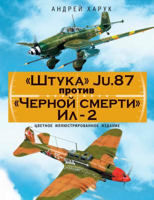«Штука» Ju.87 против «Черной смерти» Ил-2 - Андрей Харук Дуэль оружейников