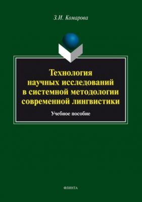 Технология научных исследований в системной методологии современной лингвистики - З. И. Комарова 