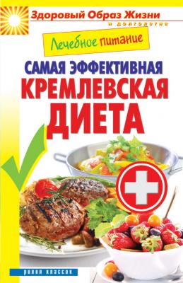 Лечебное питание. Самая эффективная кремлевская диета - Отсутствует Здоровый образ жизни и долголетие